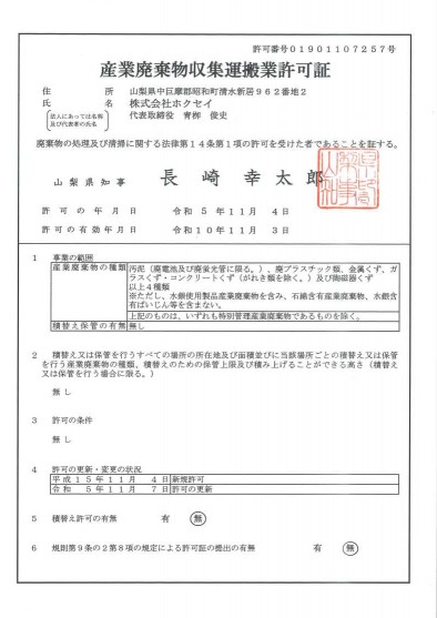 産業廃棄物収集運搬業許可証