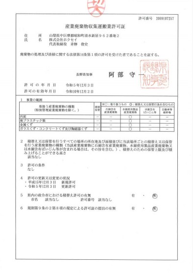 産業廃棄物収集運搬業許可証
