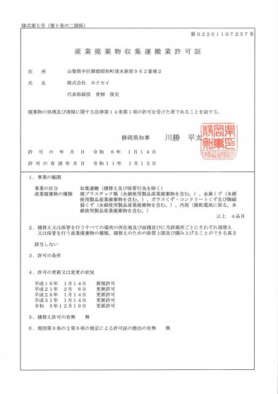 産業廃棄物収集運搬業許可証