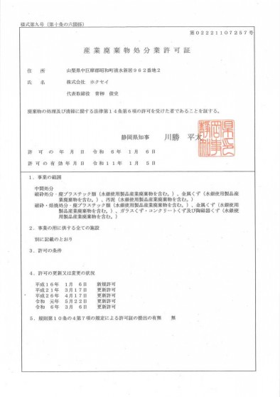 産業廃棄物処分業許可証